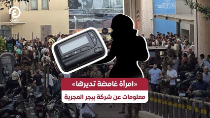 «امرأة غامضة تديرها».. معلومات عن شركة بيجر المجرية