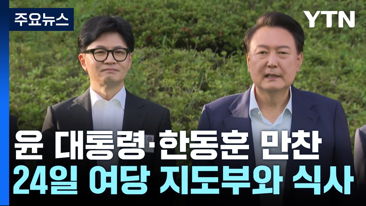 윤 대통령, 24일 여당 지도부 만찬...의료개혁 논의 / YTN