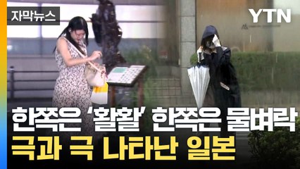 [자막뉴스] 난리난 일본 열도...전례없는 현상 벌어졌다 / YTN