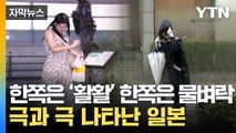 [자막뉴스] 난리난 일본 열도...전례없는 현상 벌어졌다 / YTN