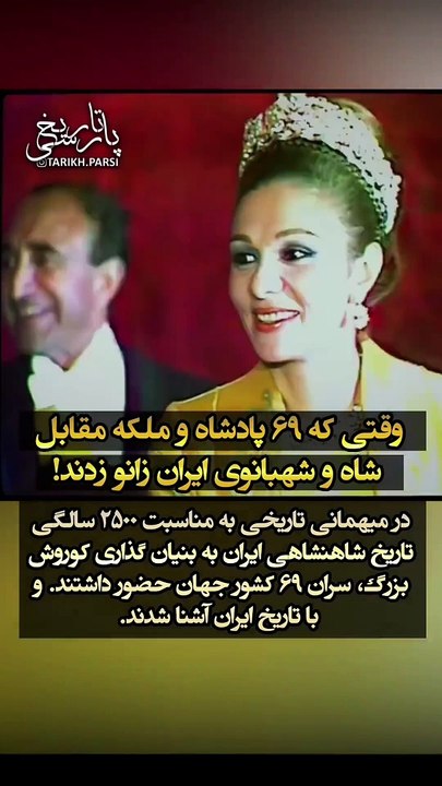 #پهلوی #تاریخی #جشن۲۵۰۰ساله #تاریخ_ایران #پارسه #تخت_جمشید