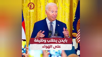 بايدن يطلب وظيفة على الهواء
