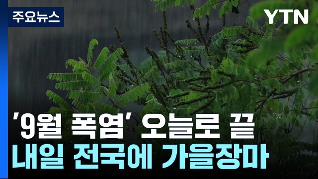 [날씨] 가을 폭염, 오늘로 끝...내일부터 '가을장마' 시작 / YTN
