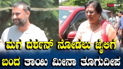 ದರ್ಶನ್ ನೋಡಲು ಬಳ್ಳಾರಿ ಜೈಲಿಗೆ ಬಂದ ತಾಯಿ ಮೀನಾ, ತಾಯಿಯನ್ನು ನೋಡಲು ಖುಷಿಯಿಂದ ಬಂದ ಮಗ.