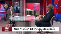 20 ปีคดี “ตากใบ” จับใครไม่ได้? | รายการคมชัดลึก | 19 ก.ย. 67 | PART 2