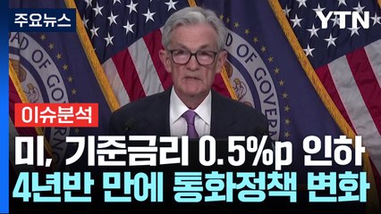 [이슈플러스] 미국 0.5%p 금리 인하 '빅컷' 단행...한은 결정은? / YTN