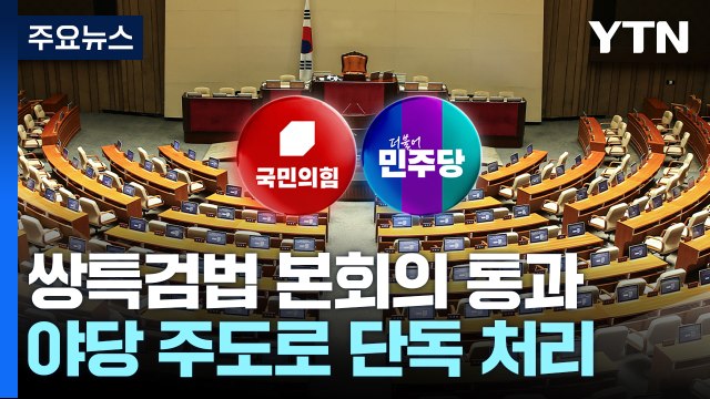 민주, 쌍특검·지역화폐법 단독 처리...여당, 본회의 보이콧 / YTN