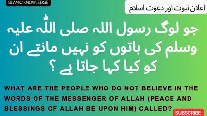 Download Video: جو لوگ رسول اللہ صلی اللّٰہ علیہ وسلم کی باتوں کو نہیں مانتے ان کو کیا کہا جاتا ہے ؟ What are those people who do not believe in the words of the Messenger of Allah (peace and blessings of Allah be upon him) called?