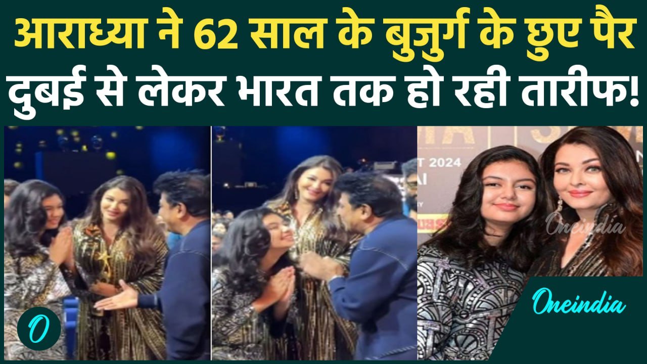 Aaradhya Bachchan ने भरी महफिल में 62 साल के एक्टर के छुए पैर, संस्कारों की हो रही तारीफ!