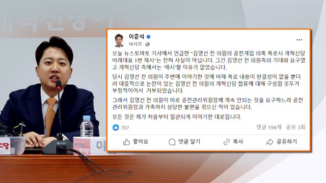 '김여사 공천개입 의혹' 논의 보도에 이준석 김영선 요구 거부 / YTN