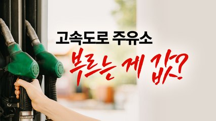 '기름 외나무다리' 고속도로 주유소...부르는 게 값? [앵커리포트] / YTN