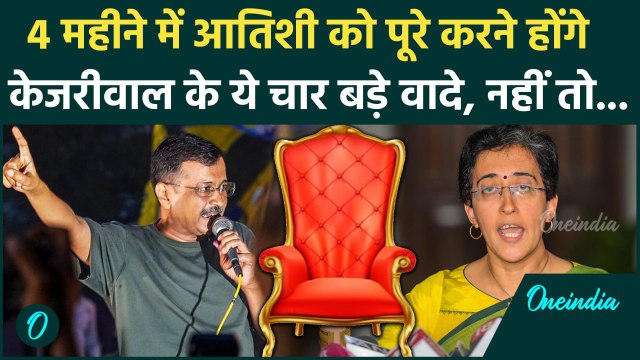 Atishi Delhi New CM: 4 महीने में आतिशी को पूरे करने होंगे Arvind Kejriwal के 4 वादे | वनइंडिया हिंदी