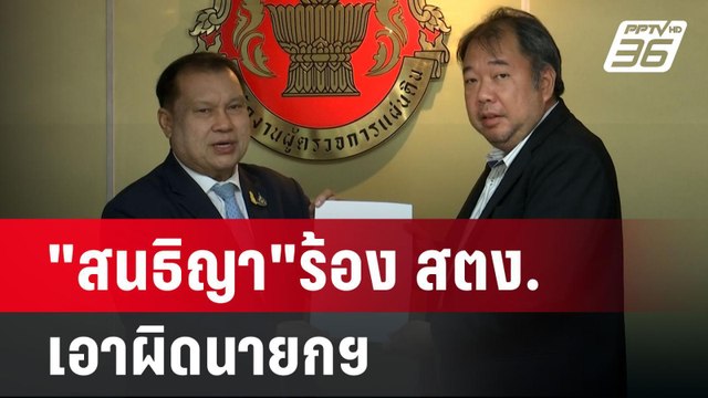 สนธิญา ร้อง สตง.เอาผิดนายกฯ-ยุบพท.ปมดิจิทัลวอลเล็ต | เข้มข่าวเย็น | 19 ก.ย. 67