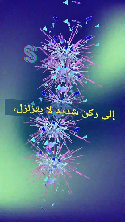 الحياة لا تلين الا باليقين بالله