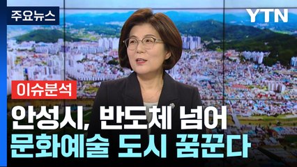 '안성맞춤 도시' 안성...반도체 넘어 문화예술 도시 꿈꾼다 / YTN
