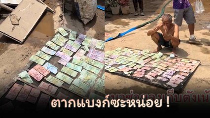 จ.เชียงราย น้ำลดหลายพื้นที่ คุณตารีบขนแบงก์มาตากแดด