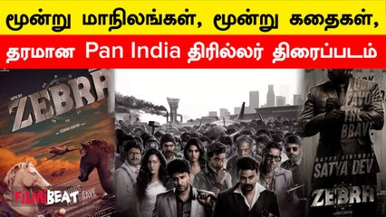 Zebra - பிரமாண்ட Crime Thriller படமான Zebra Release-க்கு தயார் | Filmibeat Tamil