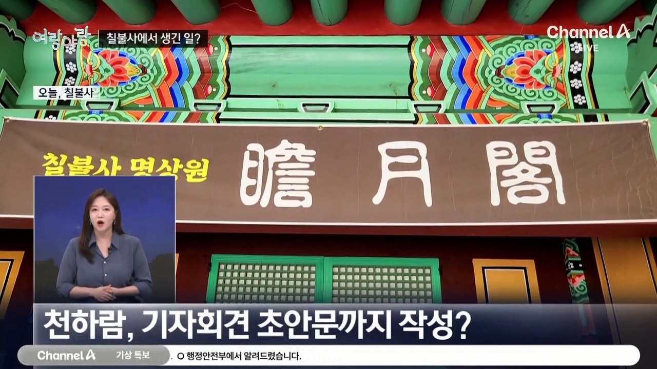 [여랑야랑]이준석의 ‘칠불사 회동’ / 한동훈의 ‘불심’ 이재명의 ‘민심’