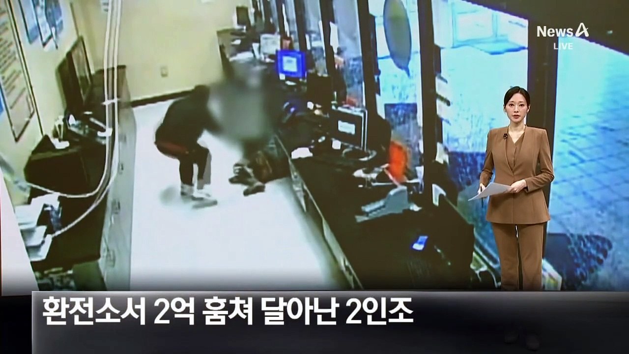 환전소 천장 뚫고 들어가 2억 훔쳐 달아난 2인조