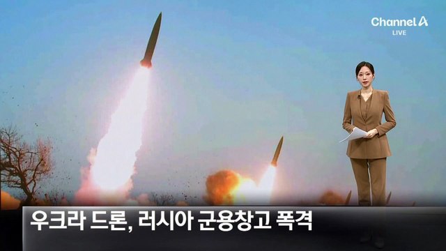 우크라이나 드론, 러시아 군용 창고 폭격