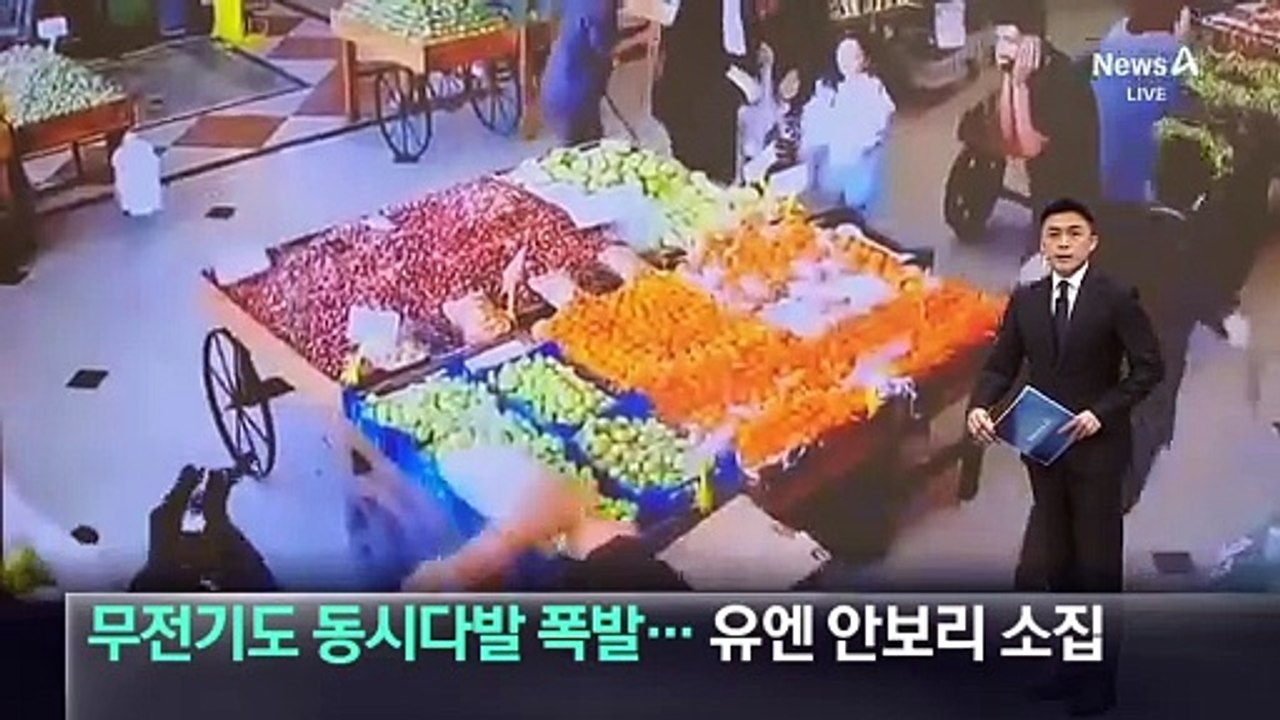무전기도 동시다발 폭발…유엔 안보리 소집