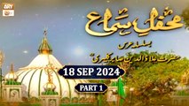 Mehfil e Sama - Alauddin Sabir Kaliyari RA - 18 September 2024 - Part 1 - ARY Qtv