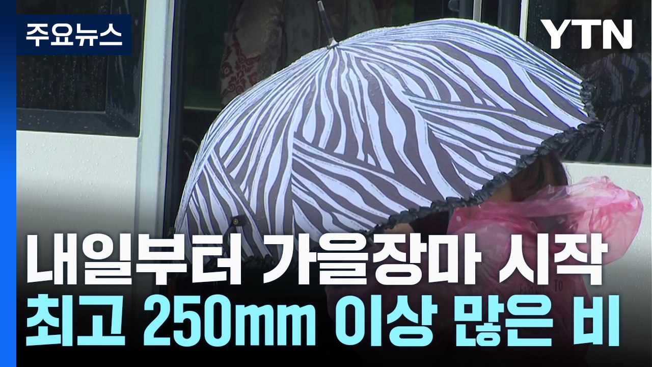 [날씨] 이례적 가을 폭염 가고, 폭우 동반한 가을장마 온다 / YTN