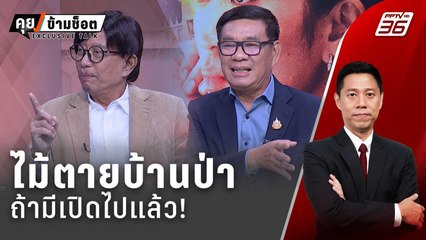 Exclusive Talk | วิเคราะห์ "ประวิตร-ชินวัตร" ไพ่สุดท้ายสงครามนักร้อง | คุยข้ามช็อต
