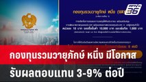 กองทุนรวมวายุภักษ์ หนึ่ง มีโอกาสได้รับผลตอบแทน 3-9% ต่อปี | เข้มข่าวค่ำ | 19 ก.ย. 67
