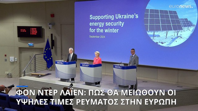 Φον ντερ Λάιεν: Πώς θα μειωθούν οι υψηλές τιμές ρεύματος στην Ευρώπη