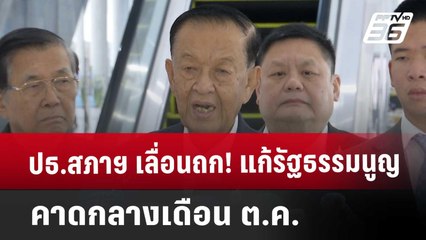 ปธ.สภาฯ เลื่อนถก! แก้รัฐธรรมนูญ คาดกลางเดือน ต.ค. | เข้มข่าวค่ำ | 19 ก.ย. 67