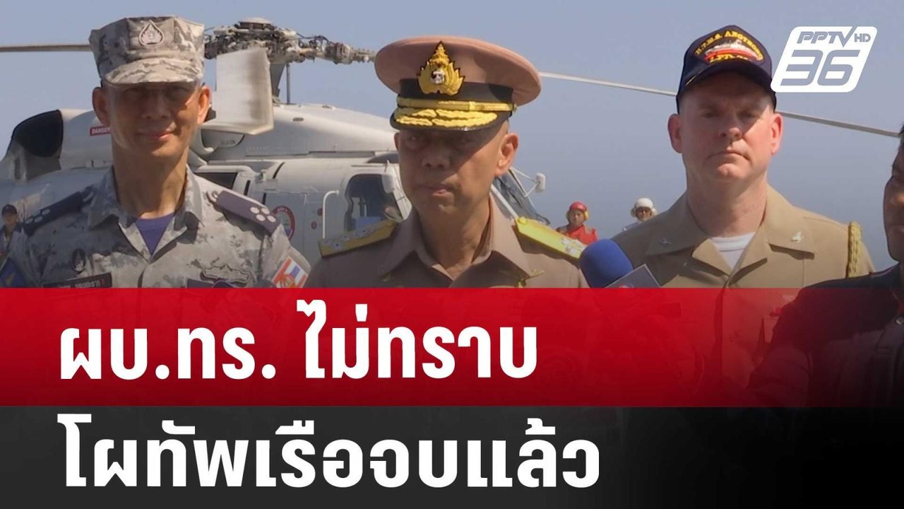 ผบ.ทร. ไม่ทราบ โผทัพเรือจบแล้ว | เข้มข่าวค่ำ |...