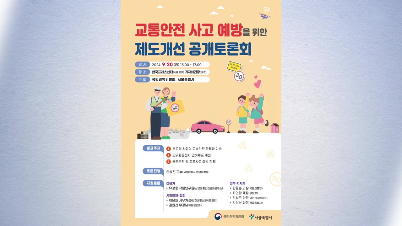 [서울] 고령자 운전면허 개선 논의...교통안전 정책 토론회 / YTN