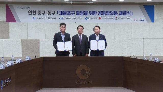 [인천] 인천 중·동구, 성공적 제물포구 출범 합의문 체결 / YTN