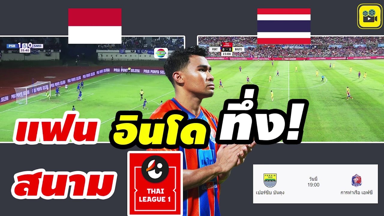 สุดทึ่ง!! คอมเมนต์อินโดนีเซีย หลังดูเกมไทยลีก【อัสนาวี การท่าเรือ】พูดถึงสนามไทยลีก และท่าเรือดวลเปอร์ซิบ บันดุง