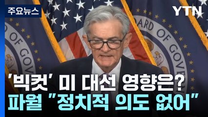 파월 "정치적 의도 없어"...해리스·트럼프 '엇갈린 반응' / YTN