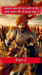 महाराणा प्रताप की जान बचाने वाला वीर योद्धा!