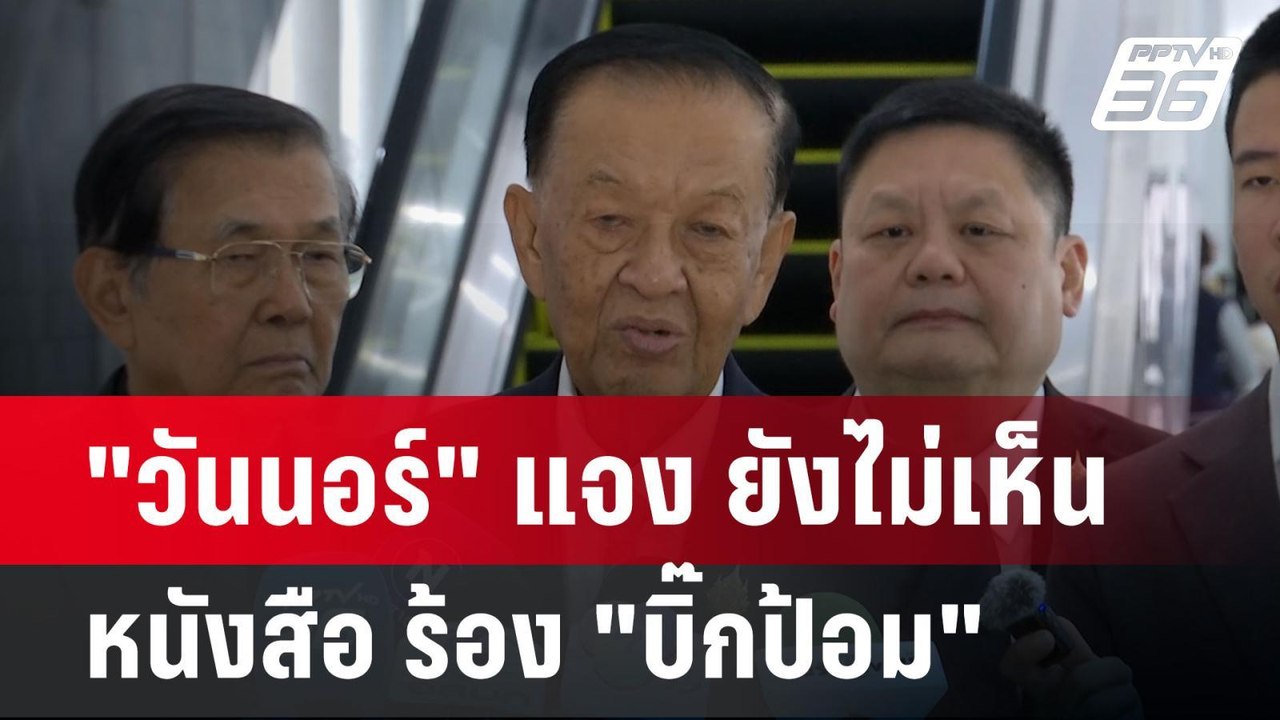 "วันนอร์" แจง ยังไม่เห็นหนังสือ ร้อง "บิ๊กป้อม"...