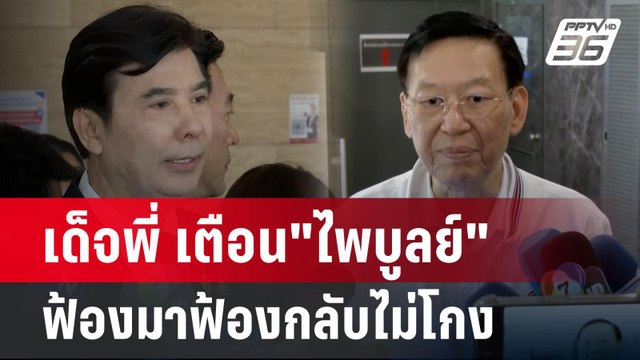 เด็จพี่ ยังห้าว เตือน 'ไพบูลย์' ดูให้ดีก่อนฟ้อง ลั่นฟ้องมาฟ้องกลับ | เข้มข่าวค่ำ | 19 ก.ย. 67