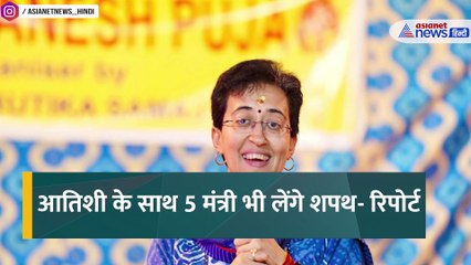 दिल्ली सरकार की नई कैबिनेट: कौन हैं वो 5 मंत्री जो आतिशी के साथ लेंगे शपथ