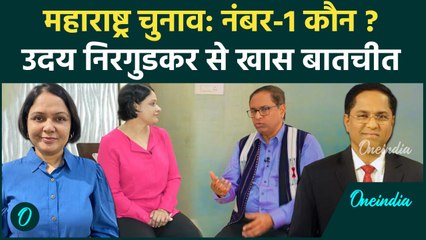 Nitin Gadkari, NCP, Shiv Sena पर क्या बोले Uday Nirgudkar ? | वनइंडिया हिंदी