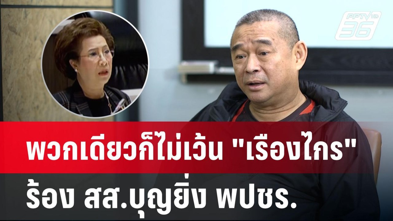 พรรคเดียวกันก็โดน! เรืองไกร ร้อง ป.ป.ช.สอบ สส.บุญยิ่ง ผิดจริยธรรม | เข้มข่าวค่ำ | 19 ก.ย. 67