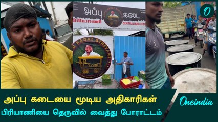Appu Biryani கடைக்கு அதிகாரிகள் சீல்  | Oneindia Tamil