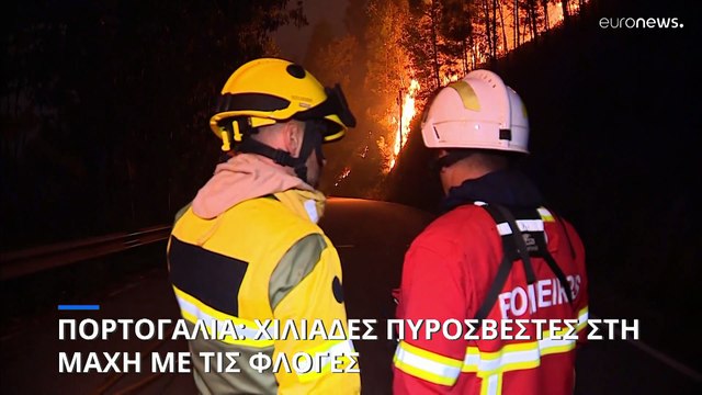 Πορτογαλία: Περίπου 4.000 πυροσβέστες στα 17 πύρινα μέτωπα