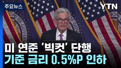 미 연준 0.5%p 빅컷 단행...올해 추가 인하 예고 / YTN