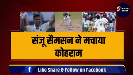 Sanju Samson ने मचाया कोहराम, कर दी चौके-छक्कों की बरसात, दलीप ट्रॉफी में खेली धांसू पारी | IND vs BAN