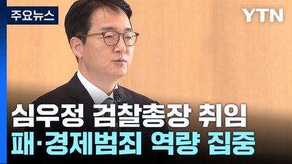 심우정 검찰총장 취임..."부패·경제범죄에 역량 집중" / YTN