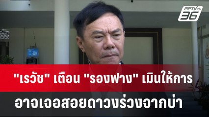 "เรวัช" เตือน "รองฟาง" เมินให้การอาจเจอสอยดาวงร่วงจากบ่า | เข้มข่าวค่ำ | 19 ก.ย. 67