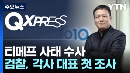 검찰, 티메프 대표 첫 피의자 조사...피해자들 "엄벌해달라" / YTN