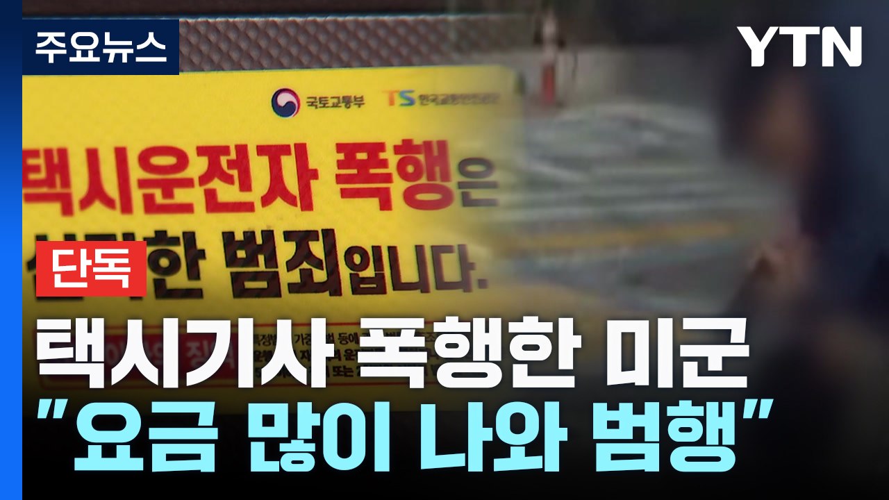 [단독] 택시기사 폭행 외국인 잡고 보니 주한미군..."너무 비싸서" / YTN
